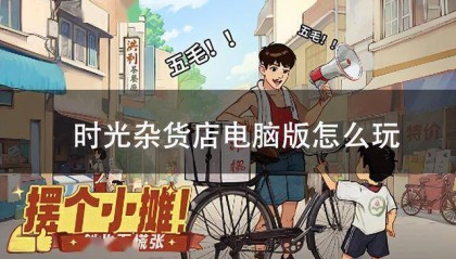 时光杂货店电脑版怎么玩 时光杂货店pc游玩方法