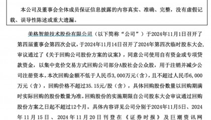美格智能：累计回购约56.85万股