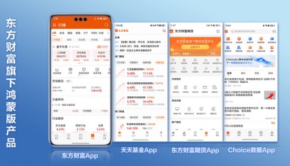 东方财富多款产品全面适配原生鸿蒙，携手打造互联网财富管理新体验