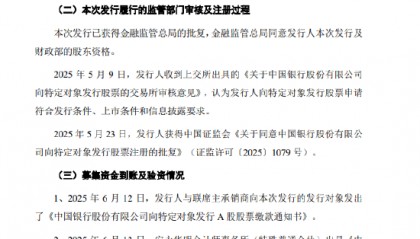 中国银行完成定向增发股票发行