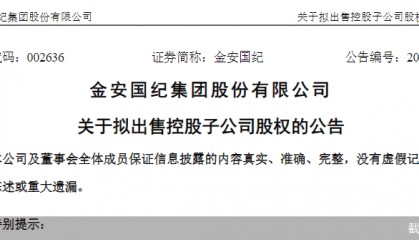 “甩包袱”！金安国纪欲出售上海金板60%股权