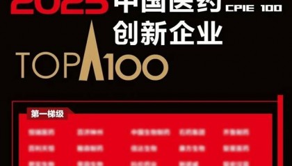 海正药业跻身中国医药创新企业第一梯级