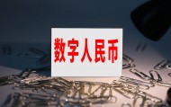 主流数字货币(人民币数字货币)