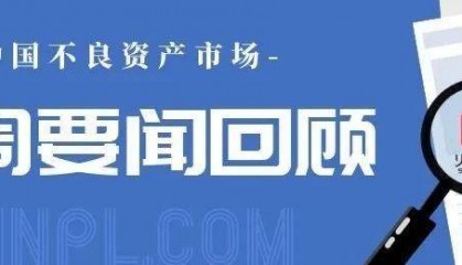 中信金融资产斥503亿买股票；浙商资管董事换人；恒大烂尾楼业主异地换房......