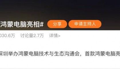 鸿蒙电脑亮相！华为已申请多个鸿蒙电脑相关商标