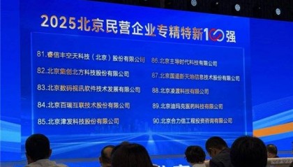 数码视讯“集团军”发力！多家公司同步斩获2025北京民企百强席位