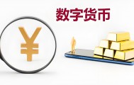 数字货币官网(数字货币官网公告)