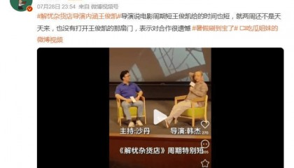 解忧杂货店导演内涵王俊凯 粉丝:不妨碍他继续向前