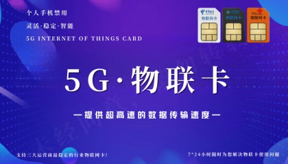 善睐物联：5G物联卡优势有哪些？