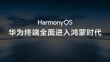 鸿蒙电脑问世 华为跑出「鸿蒙加速度」