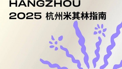 2025 杭州米其林指南发布，江南不止烟火气！