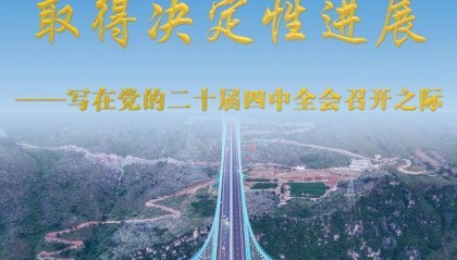 确保基本实现社会主义现代化取得决定性进展——写在党的二十届四中全会召开之际