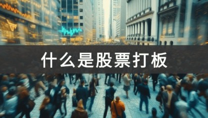 什么是股票打板(股票打板技巧)