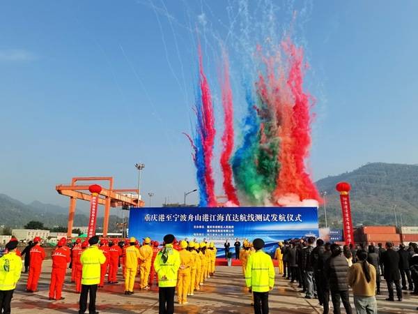 “重庆港—宁波舟山港”江海直达航线发航测试