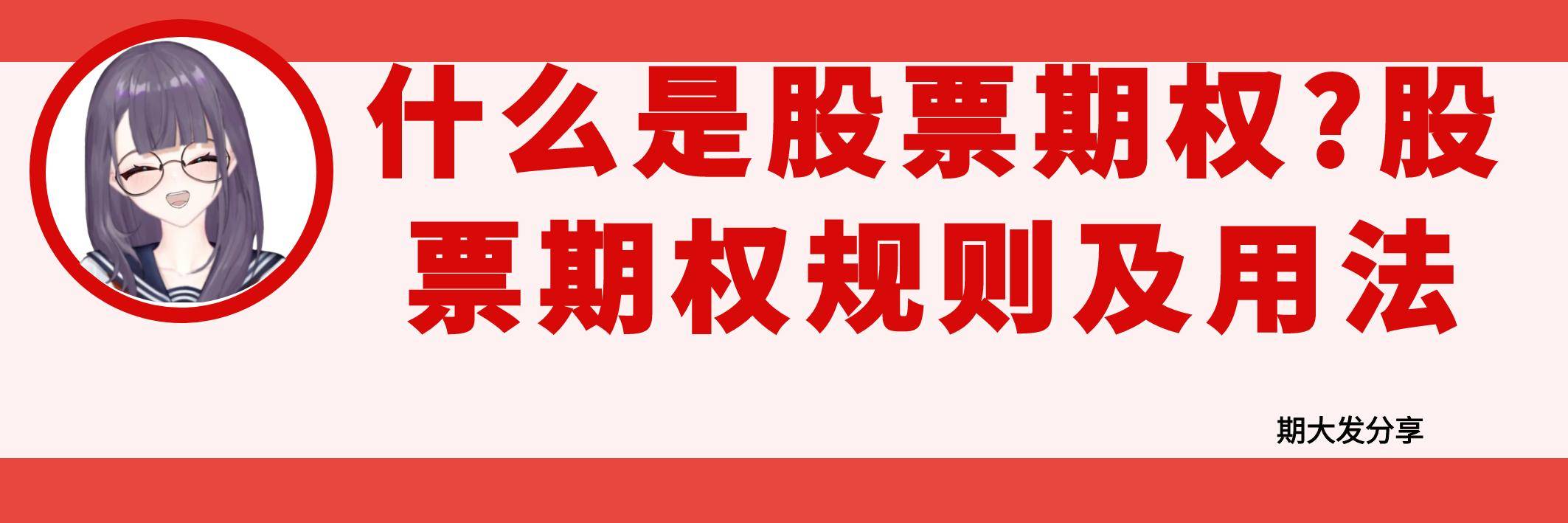 什么是股票期权？股票期权规则及用法