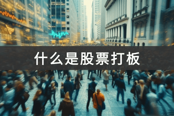 什么是股票打板(股票打板技巧)