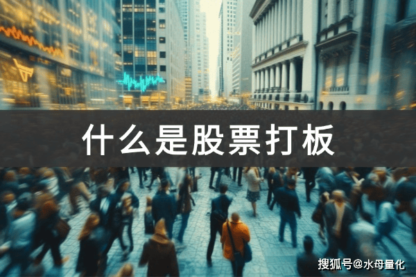 什么是股票打板(股票涨停板如何打板)