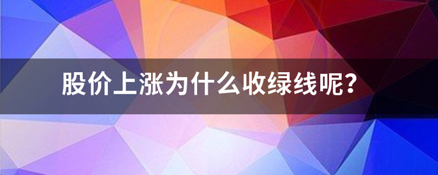 股价上来自涨为什么收绿线呢？