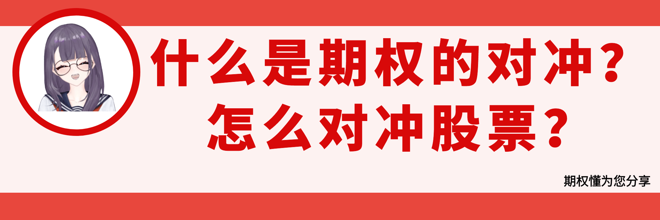 什么是期权的对冲？怎么对冲股票？