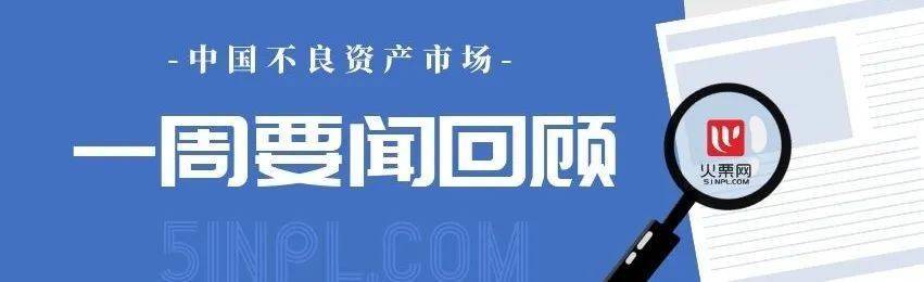 中信金融资产斥503亿买股票；浙商资管董事换人；恒大烂尾楼业主异地换房......