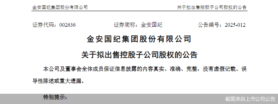 “甩包袱”！金安国纪欲出售上海金板60%股权