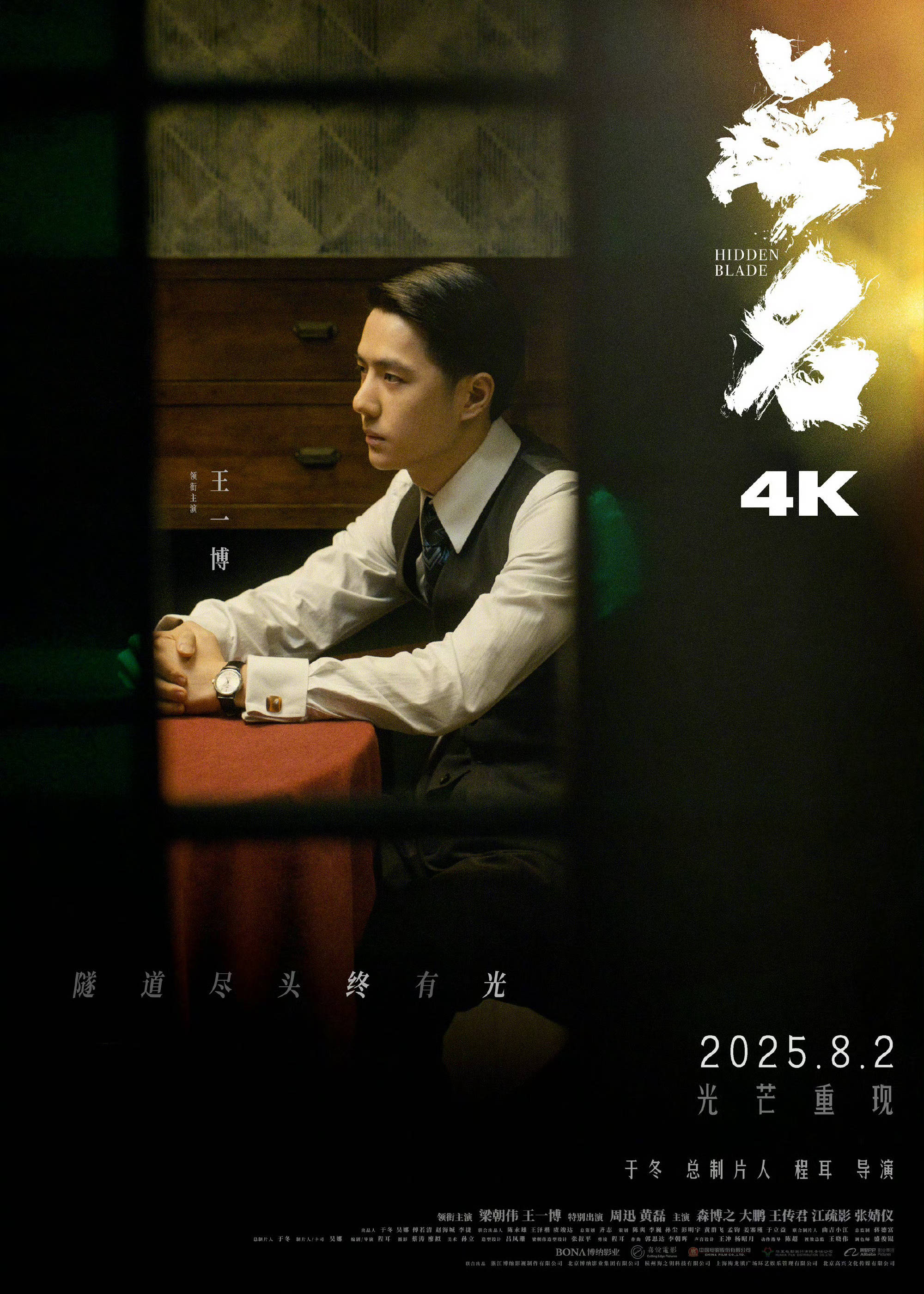 梁朝伟王一博领衔主演电影《无名》发布重映海报 4K版本官宣重映定档8月2日