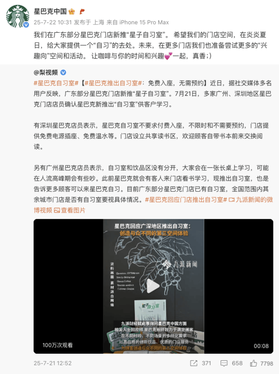 星巴克部分门店推出免费自习室,品牌回应:将尝试更多兴趣空间