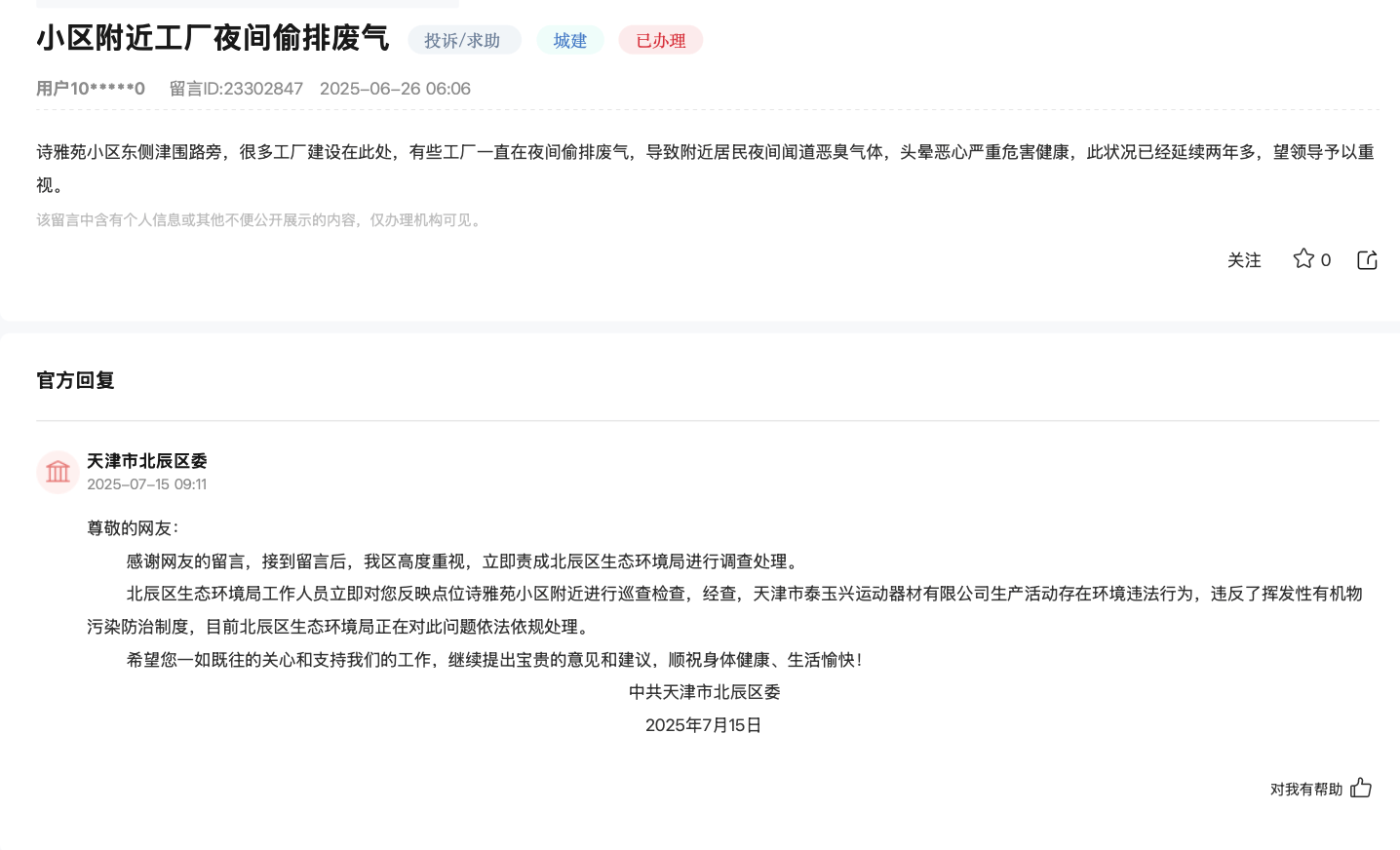 天津居民投诉工厂长期偷排废气致头晕恶心,北辰区:正依法依规处理