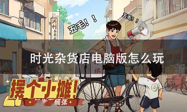 时光杂货店电脑版怎么玩 时光杂货店pc游玩方法