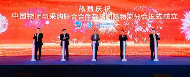 中国物流与采购联合会件杂货国际物流分会成立大会暨2025件杂货国际物流发展大会在烟台召开