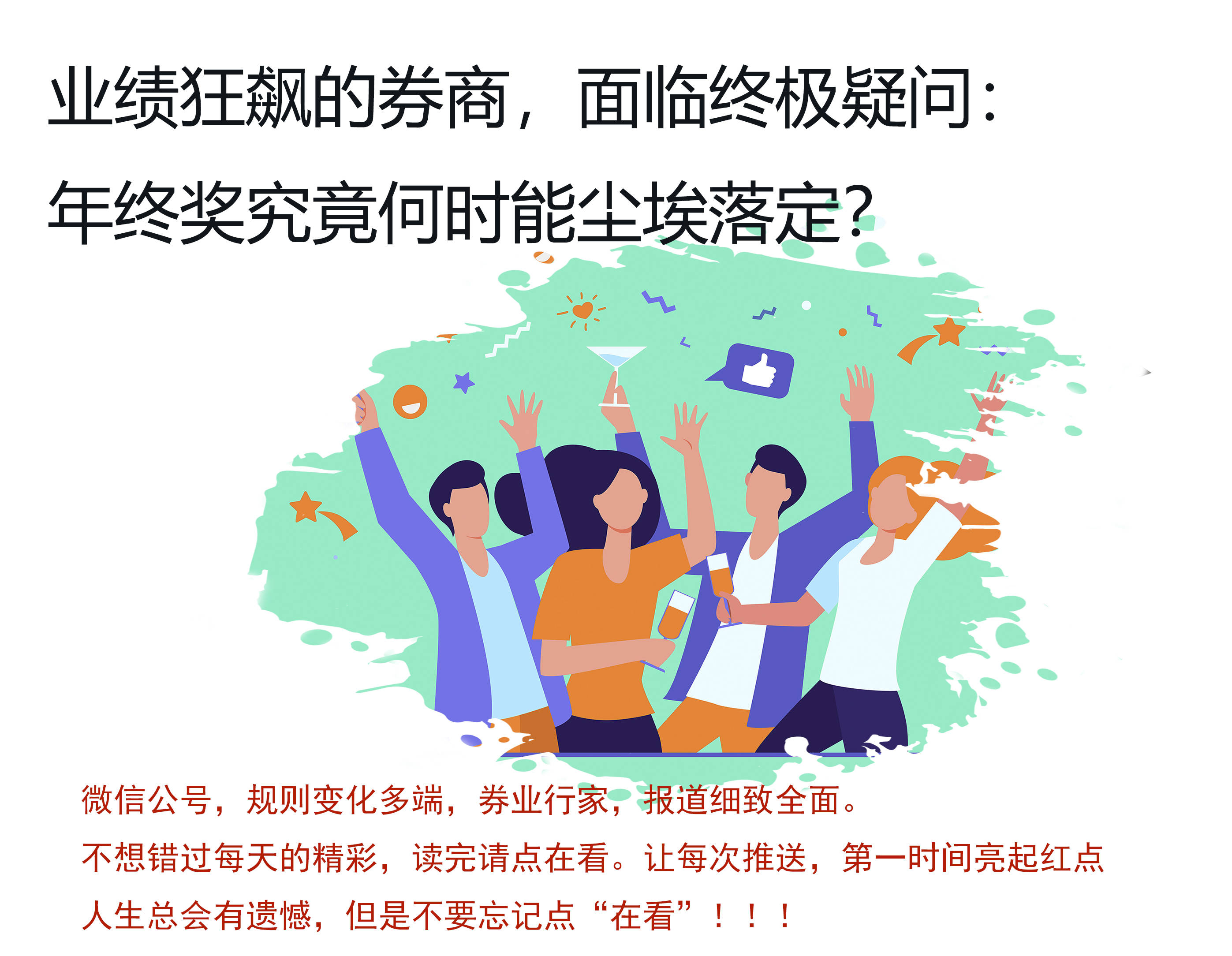 年终奖!牛市券商调查