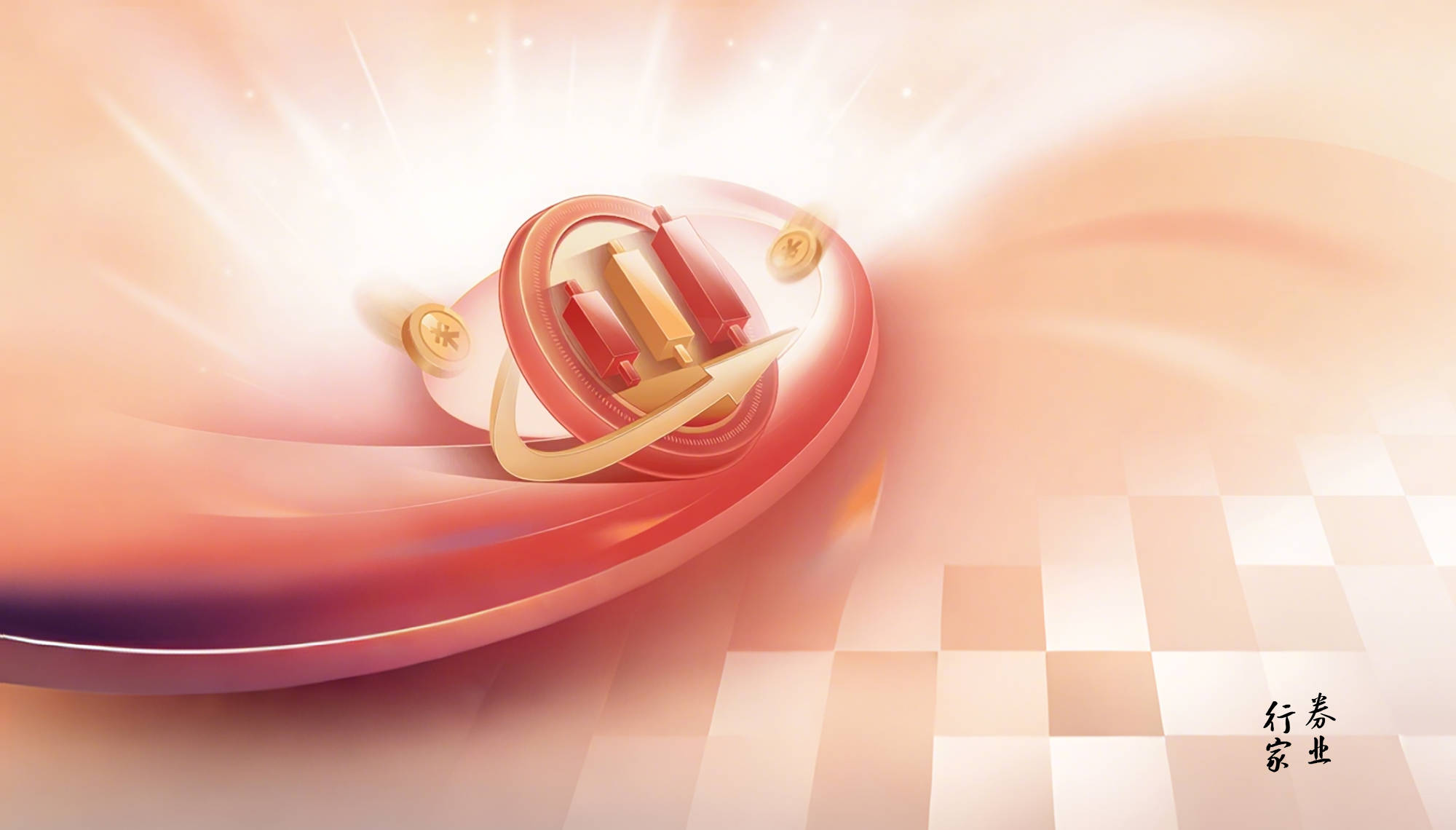 年终奖!牛市券商调查