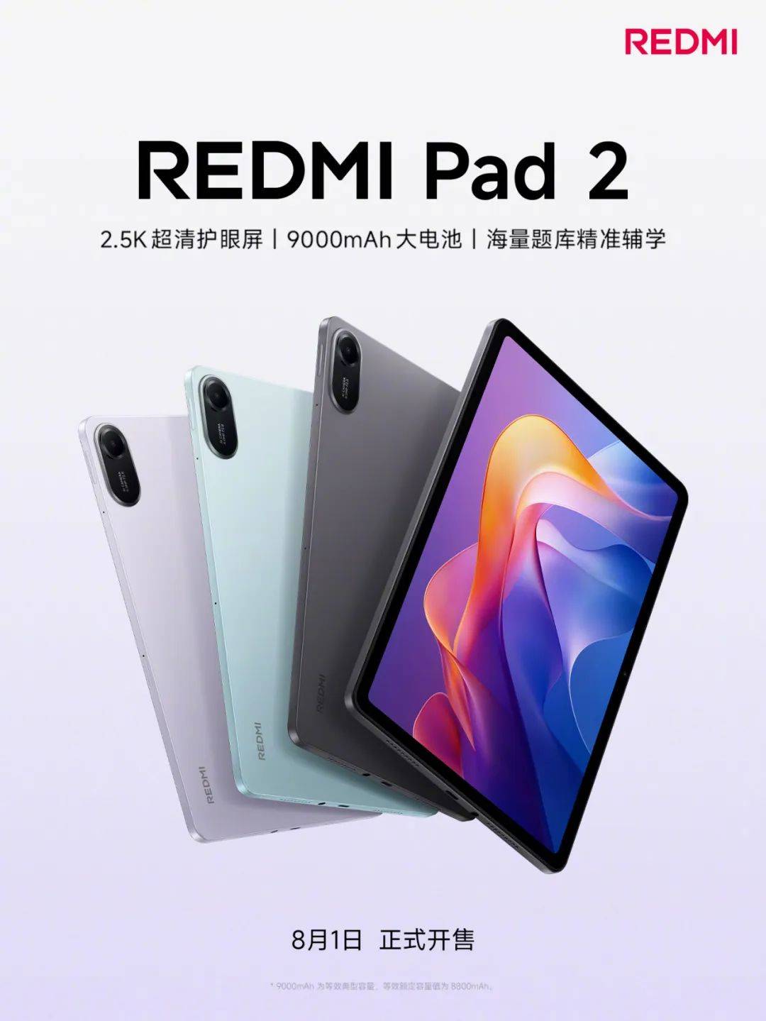 【平板】红米Pad2上架