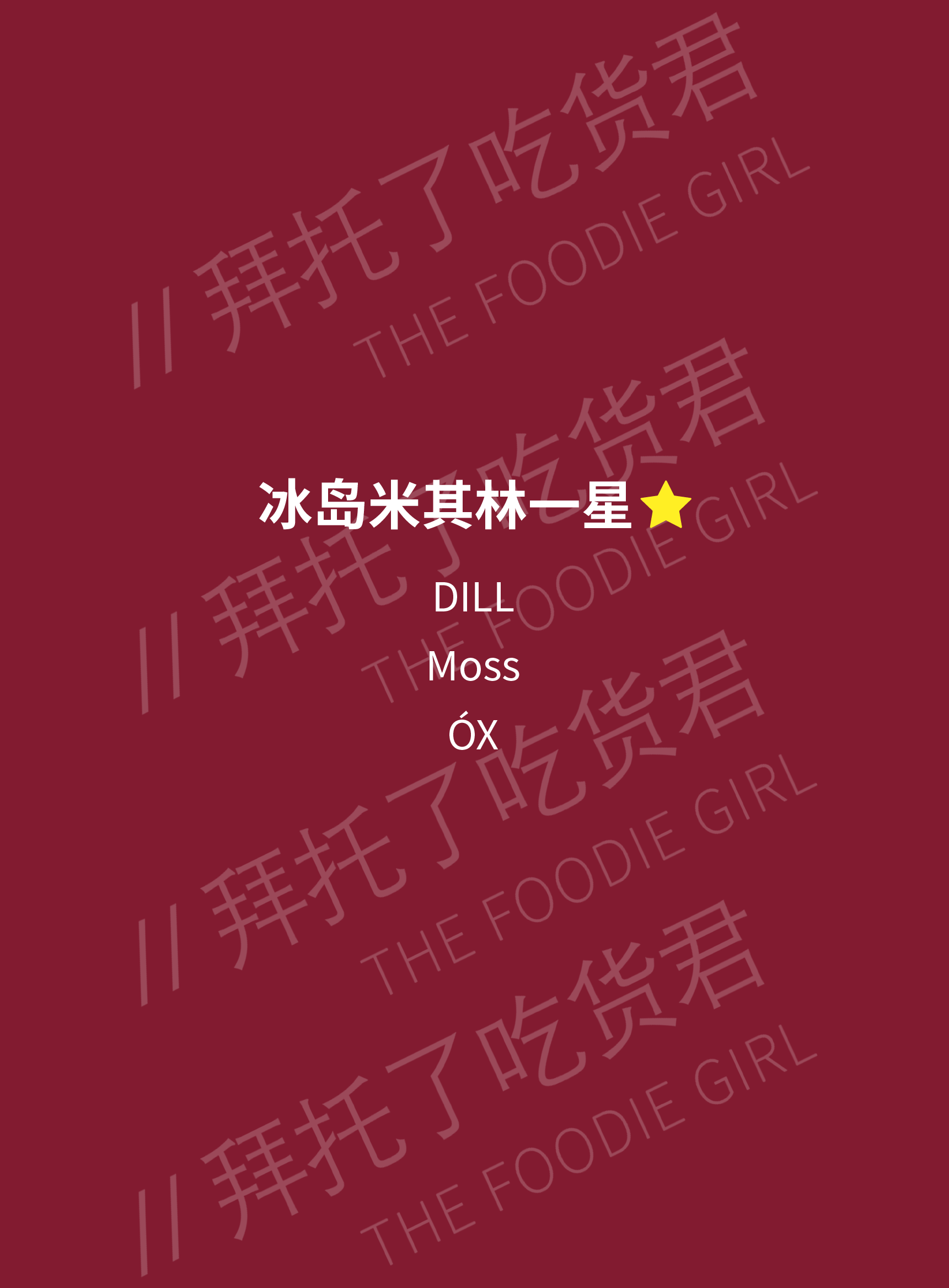 2025年北欧米其林榜单新鲜出炉