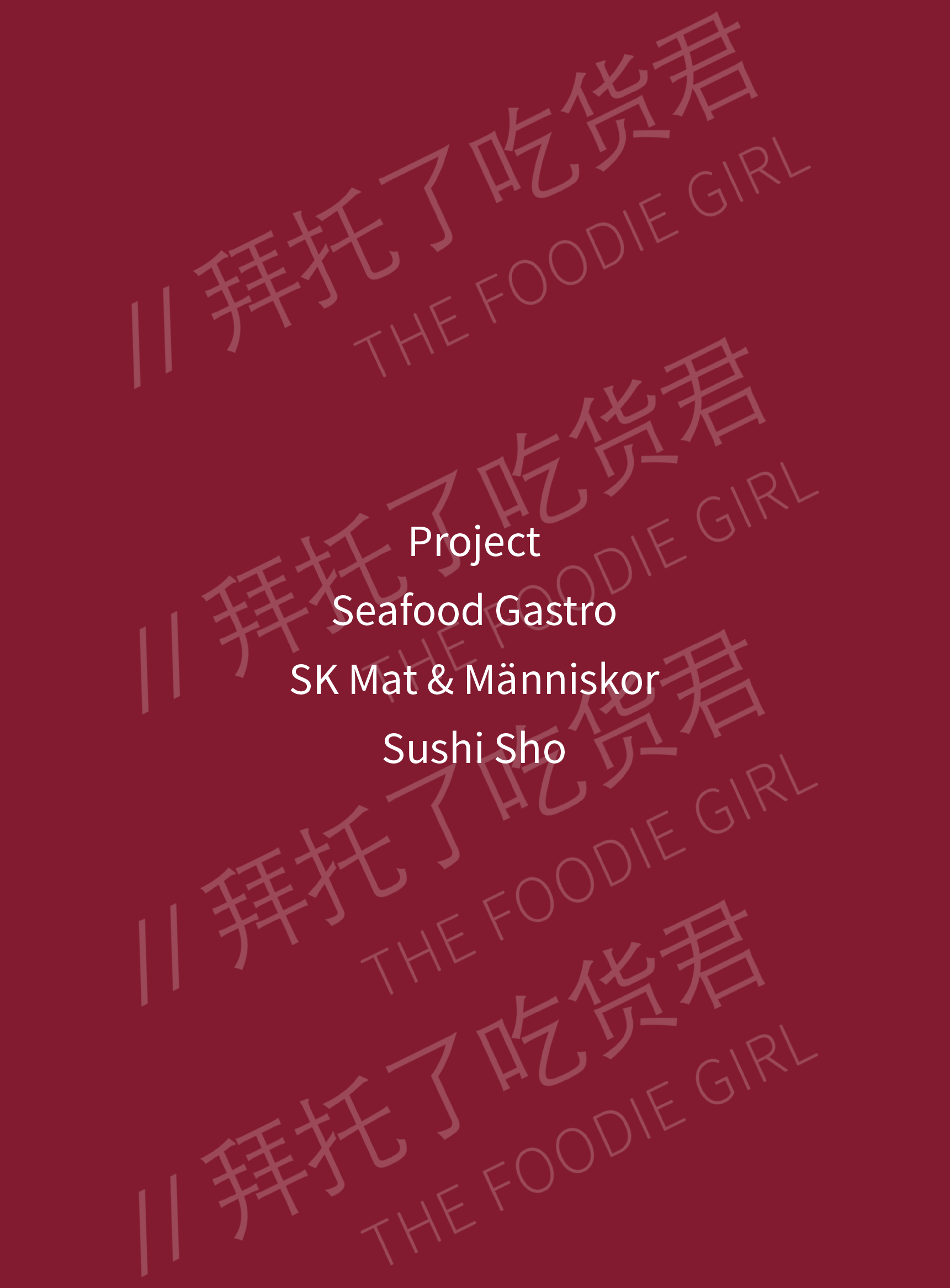 2025年北欧米其林榜单新鲜出炉