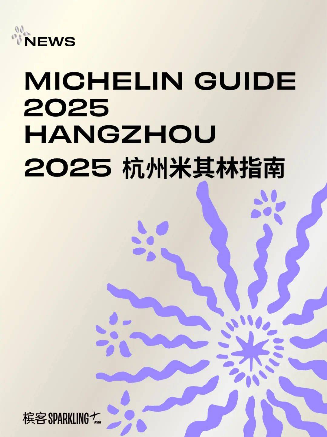 2025 杭州米其林指南发布,江南不止烟火气!