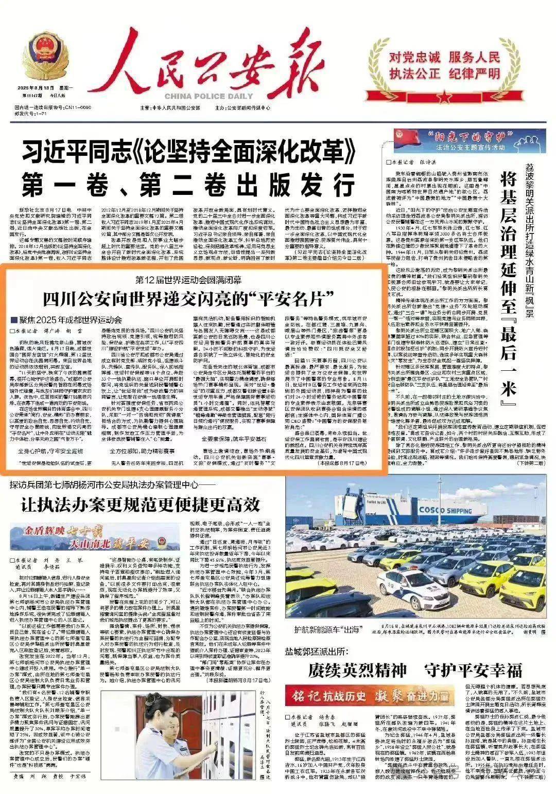 成都世运会圆满闭幕,四川公安向世界递交闪亮的“平安名片”