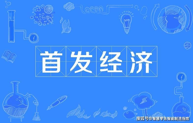 首发经济龙头企业有哪些?哪些企业有发展潜力