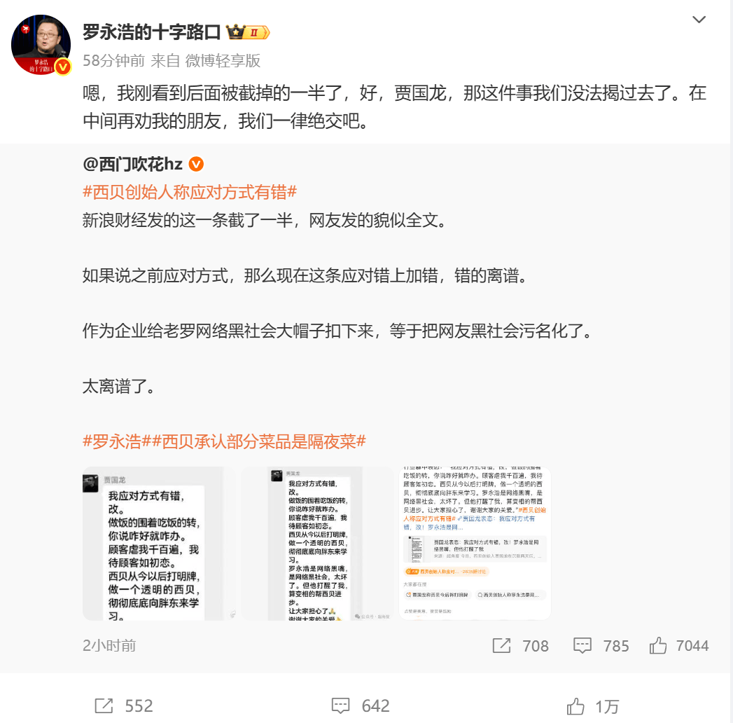 西贝事件战火升级 罗永浩喊话贾国龙“这件事我们没法揭过去了”!