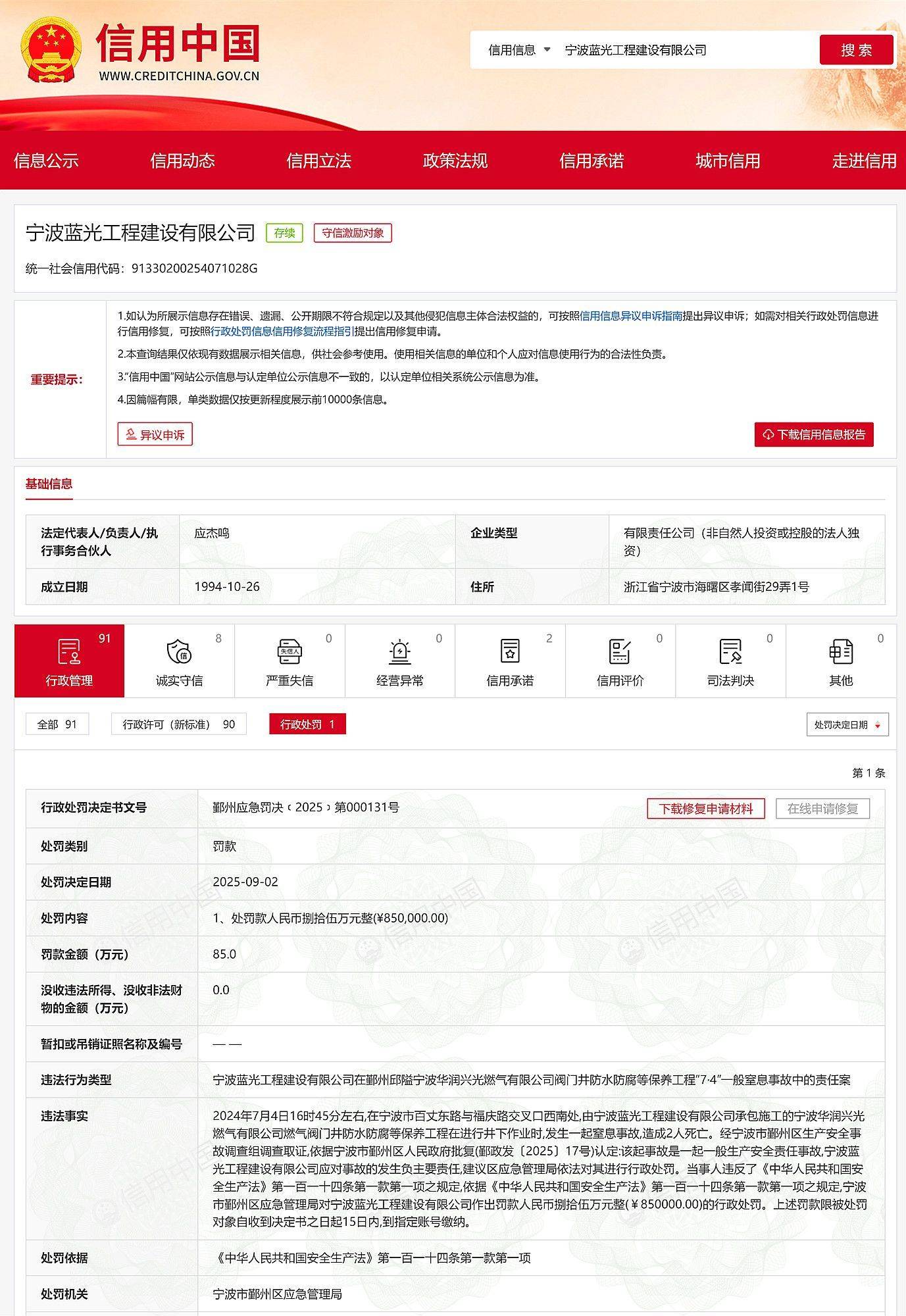事故致2死,宁波蓝光工程建设、宁波华润兴光燃气有限公司被罚