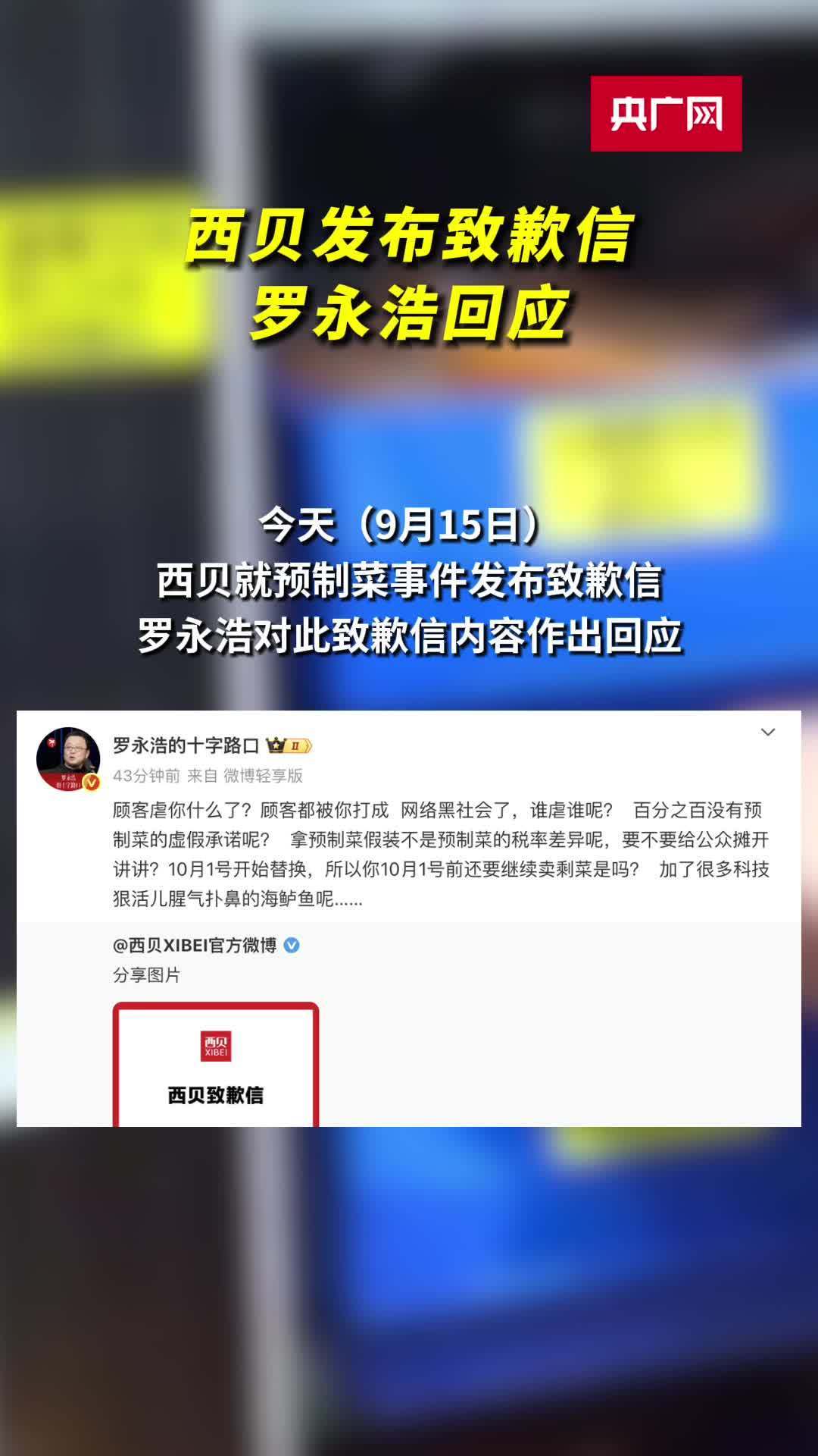 西贝致歉,8道菜将改现做!网友:吃不吃预制菜,让我自己选