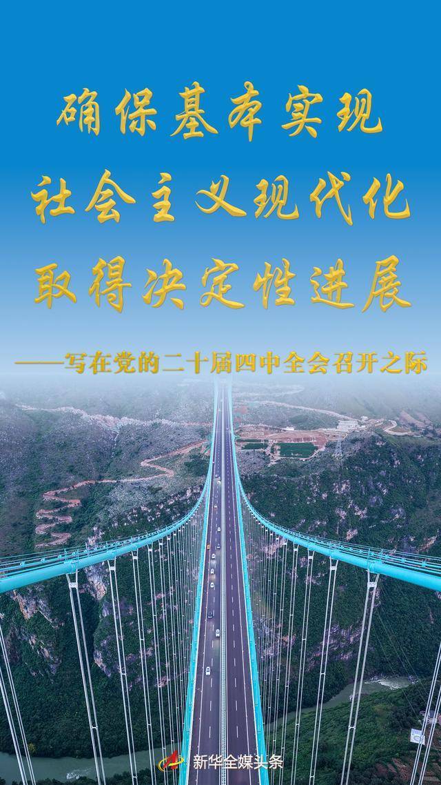 确保基本实现社会主义现代化取得决定性进展——写在党的二十届四中全会召开之际
