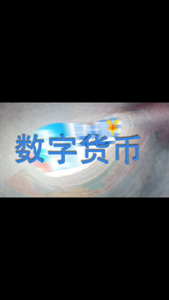 中国央行数字货币(中国央行数字货币何时推出)