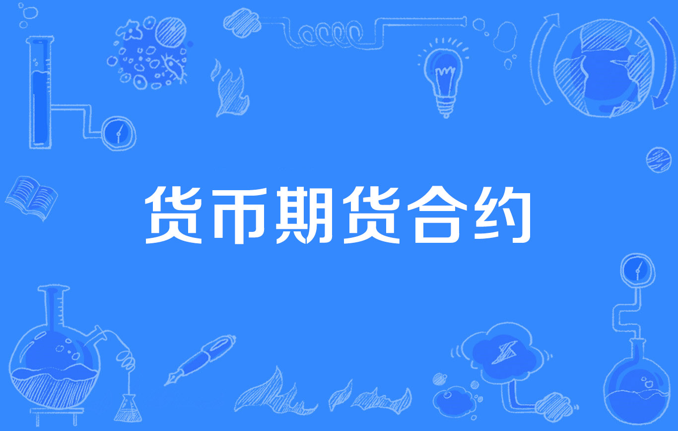 数字货币期货(数字货币期货合约平台) 数字货币期货(数字货币期货合约平台)